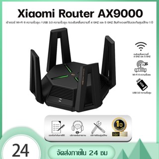 Xiaomi Mi Router AX9000 EU รับประกัน 1 ปี เร้าเตอร์ Wi-Fi 6 ( Global Version) ความถี่ความเร็วแรง 9000Mbps