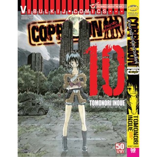 Vibulkij(วิบูลย์กิจ)" เรื่อง: สามนางฟ้าผ่าโลกนิวเคลียร์ เล่ม: 10 แนวเรื่อง: แอ็คชั่น ผู้แต่ง: TOMONORI INOUE