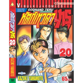 Vibulkij(วิบูลย์กิจ)" เรื่อง: หัตถ์เทวดา เทรุ เล่ม: 20 แนวเรื่อง: แพทย์ ผู้แต่ง: KAZUKI YAMAMOTO