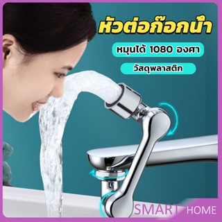 SMART หัวต่อก๊อกน้ำ หมุนได้ 1080 องศา ใช้งานสะดวก ปรับได้ Universal faucet