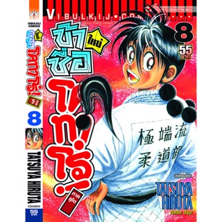 Vibulkij(วิบูลย์กิจ)" โคทาโร่ ภาคยูโด เล่ม 08 ผู้แต่ง TATSUYA HIRUTA แนวเรื่อง action (ต่อสู้)