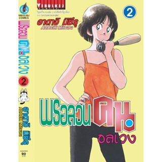 Vibulkij(วิบูลย์กิจ)" พรอลวนคนอลเวง เล่มที่ 2 ผู้แต่ง อาดาจิ มิซึรุ แนวเรื่อง กีฬา