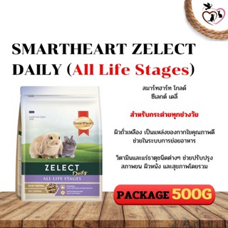 SMARTHEART ZELECT Daily (All Life Stages) อาหารสำหรับกระต่ายทุกช่วงวัย แพคเกจ 500G