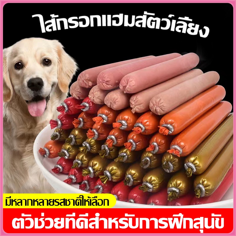 🍖ไส้กรอกสุนัข🍖 ไส้กรอกแฮมสุนัขอาหารหมา ไส้กรอกแฮมสุนัขอาหารหมา อาหารแมว ขนมแมว ขนมสุนัขแปรรูปจากเนื้อ เป็ด ไก่ ปลา