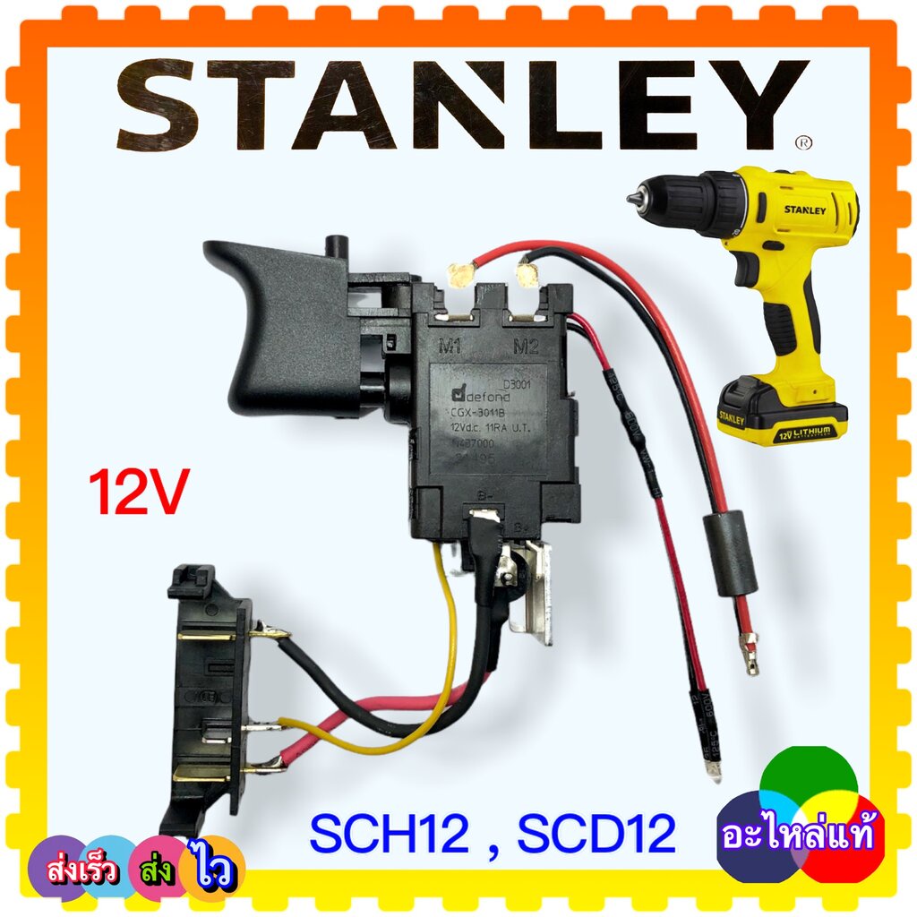(7000) Stanley แท้ สวิทช์สว่านไร้สาย SCD12, SCH12, 12V ตามด้วยระหัสต่อท้าย เปรียบเทียบรูปร่างที่เหมือนกัน N4377000