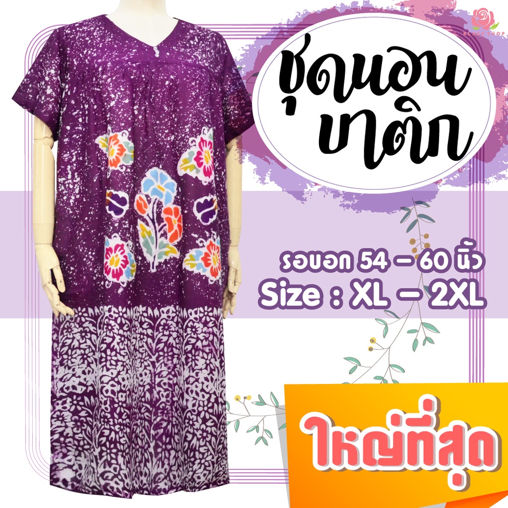 KLACES - ชุดนอนกระโปรงผ้าบาติกหยดสี BA1153 ใหญ่สุด 54 นิ้ว คละคอ แขนสั้น