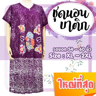 KLACES - ชุดนอนกระโปรงผ้าบาติกหยดสี BA1153 ใหญ่สุด 54 นิ้ว ค…