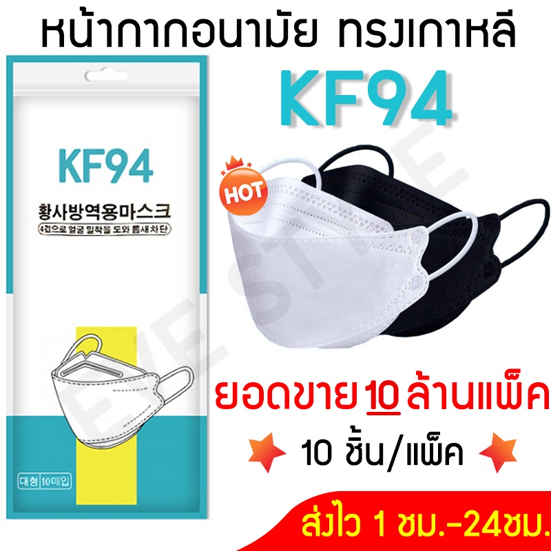 𝑬𝑽𝑬 หน้ากากอนามัยทรงเกาหลี กันฝุ่น กันไวรัส ทรงเกาหลี 3D หน้ากากอนามัย เกาหลี KF94 สินค้า1แพ็ค10ชิ้นสุดคุ้ม