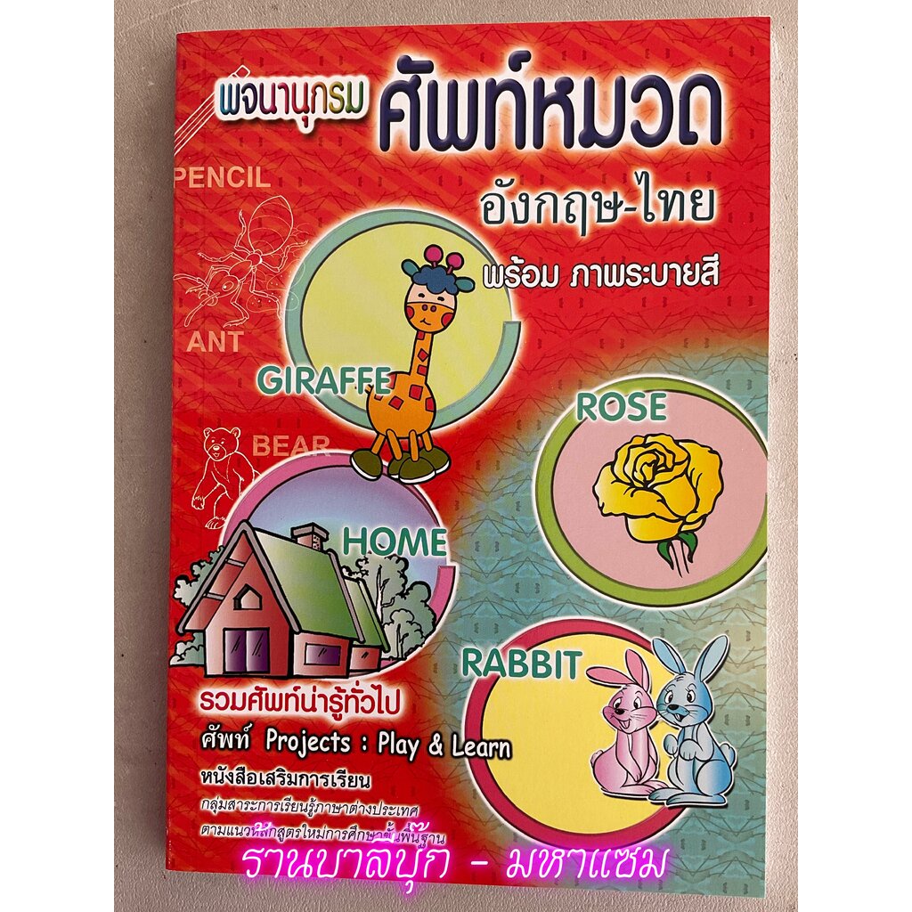 พจนานุกรมศัพท์หมวด อังกฤษ-ไทย - [อังกฤษประถม No.18] - รวมคำศัพท์น่ารู้ทั่วไป พร้อมระบายสี หนังสือเสริมการเรียน กลุ่มส...