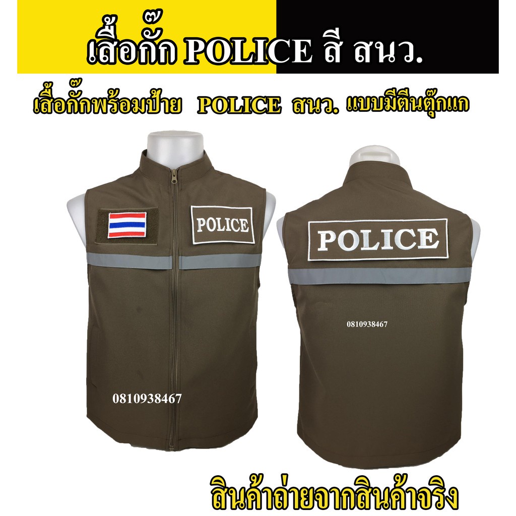 เสื้อกั๊กตำรวจ อาร์ม POLICE ตำรวจ สี สนว. แบบมีแถปสะท้อนแสง ซับในเต็มตัว มีไซส์ XS - 2XL ผ้าดีตัดเย็