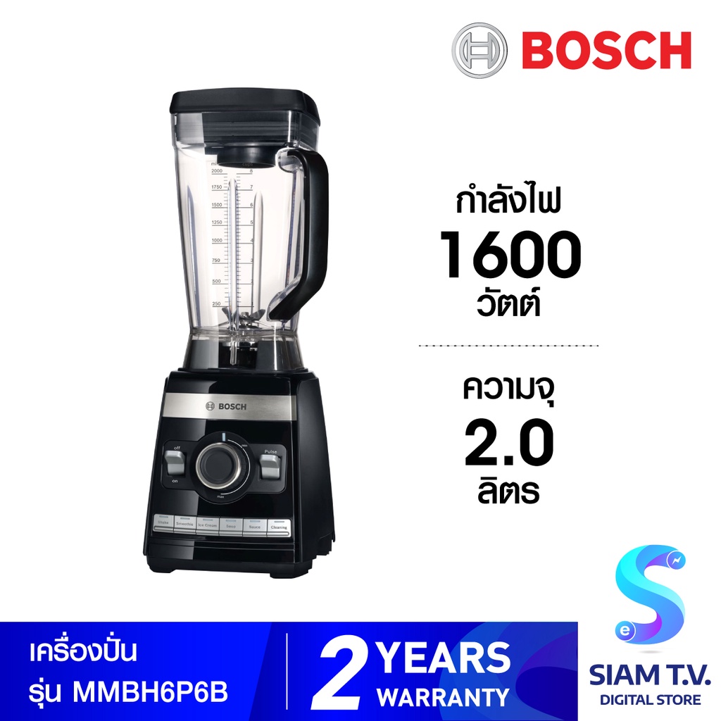 BOSCH เครื่องปั่น รุ่น MMBH6P6B ความจุ 2L กำลังไฟ  1600W โดย สยามทีวี by Siam T.V.