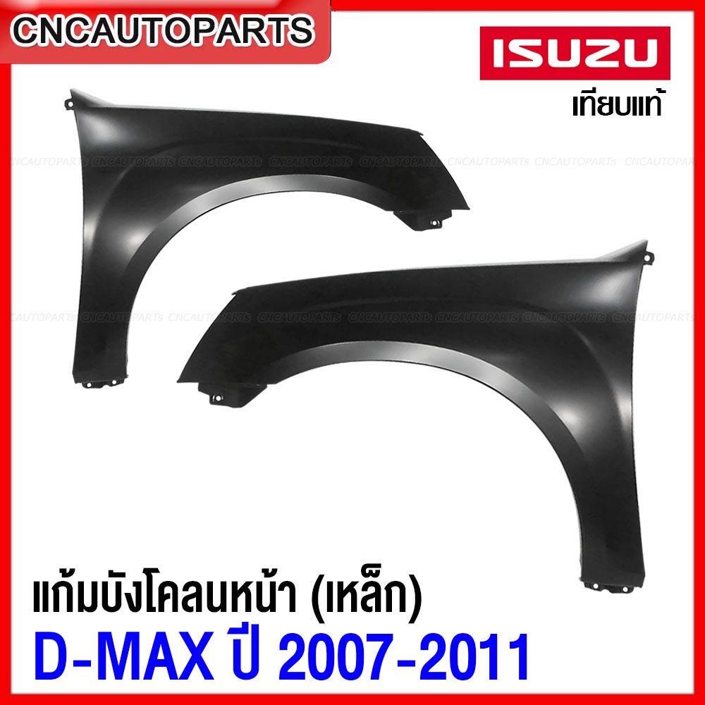 แก้ม บังโคลนหน้า ISUZU DMAX ปี 2007-2011 2WD ตัวเตี้ย Gold Series, Platinum แก้มหน้า เหล็กทั้งชิ้น – ข้างขวา/ข้างซ้าย