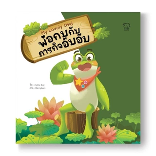Pass Education ชุด My Lovely Dad นิทานของคุณพ่อสุดว้าว! 8 ต้นแบบความดีให้ลูก พัฒนา EF
