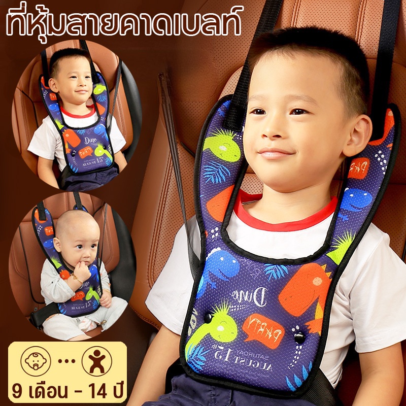 COD/เข็มขัดนิรภัยสำหรับเด็ก ที่หุ้มสายคาดเบลท์ เพื่อความปลอดภัย สําหรับเด็ก