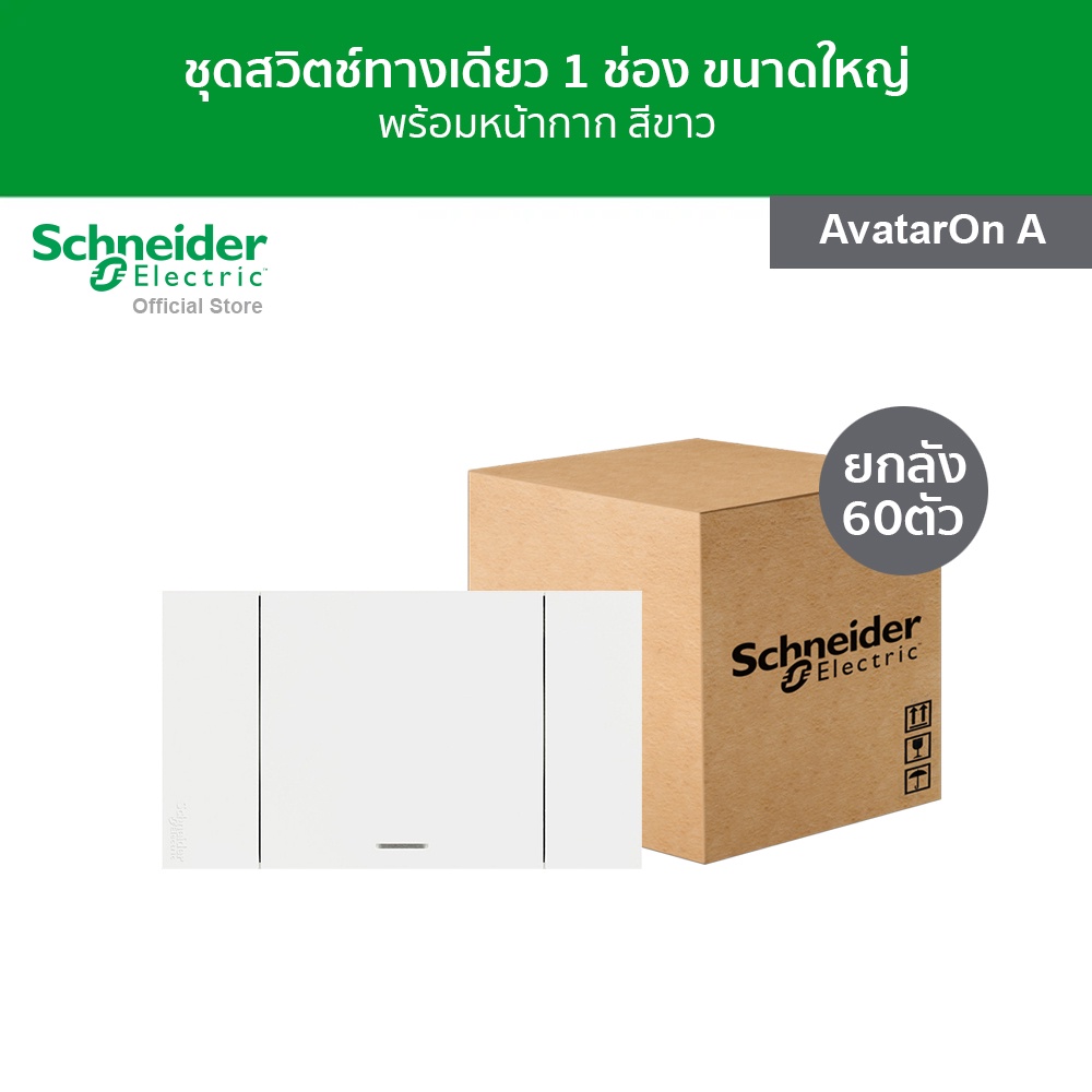 [ยกลัง/60ตัว] Schneider ชุดสวิตช์ทางเดียว 1 ช่อง ขนาดใหญ่ พร้อมฝาครอบ สีขาว รหัส A7031F_WE รุ่น Avat