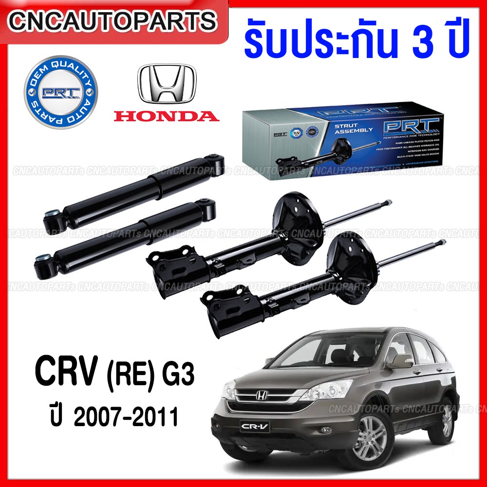 (รับประกัน3ปี) PRT โช๊คอัพ HONDA CRV G3 ปี 2007-2012 - กดเลือก โช๊คหน้า / โช๊คหลัง