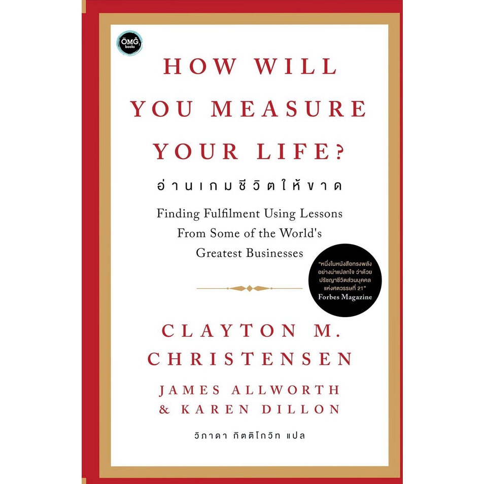 อ่านเกมชีวิตให้ขาด (How will you measure your life)