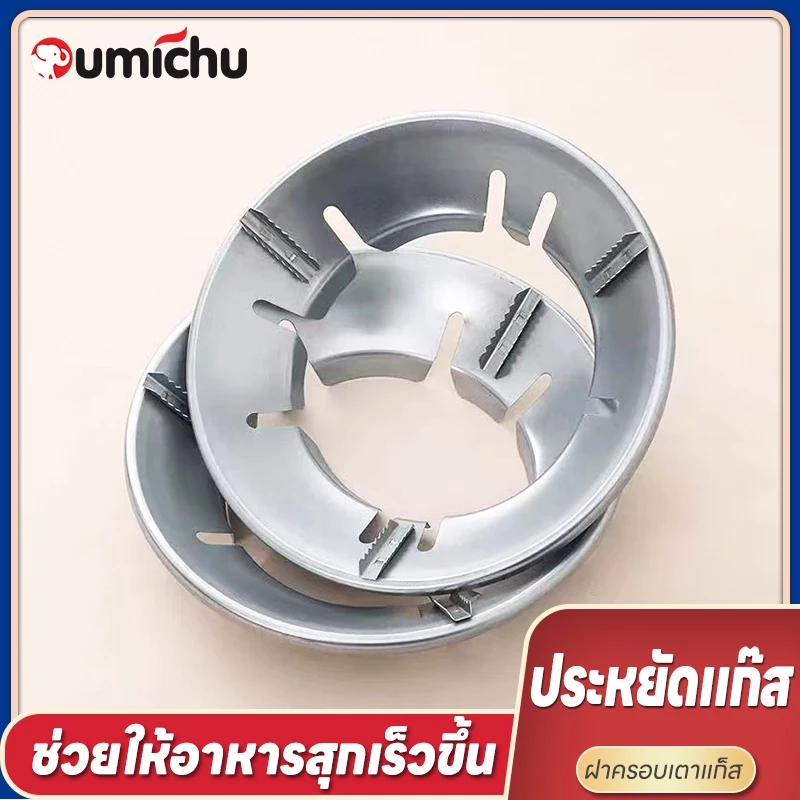 OMC ฝาครอบเตาแก๊ส ที่ครอบเตาแก๊ส บังลมเตาแก๊ส ขาตั้งหม้อ ผลของการรวบรวมไฟนั้นดี ประหยัดแก๊ส ร้อนเร็ว ใช้ได้กับวางเตาชนิด