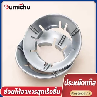 OMC ฝาครอบเตาแก๊ส ที่ครอบเตาแก๊ส บังลมเตาแก๊ส ขาตั้งหม้อ ผลของการรวบรวมไฟนั้นดี ประหยัดแก๊ส ร้อนเร็ว ใช้ได้กับวางเตาชนิด