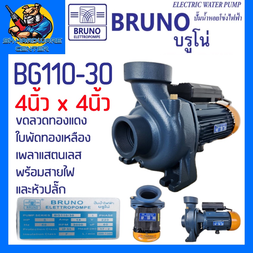 ปั้มน้ำหอยโข่ง น้ำแรง กำลัง 3แรง ขนาด 4นิ้ว ปริมาณน้ำ 1300 L/Min ส่งสูงได้ 17เมตร BRUNO รุ่น BG110/30 (รับประกัน 1ปี)