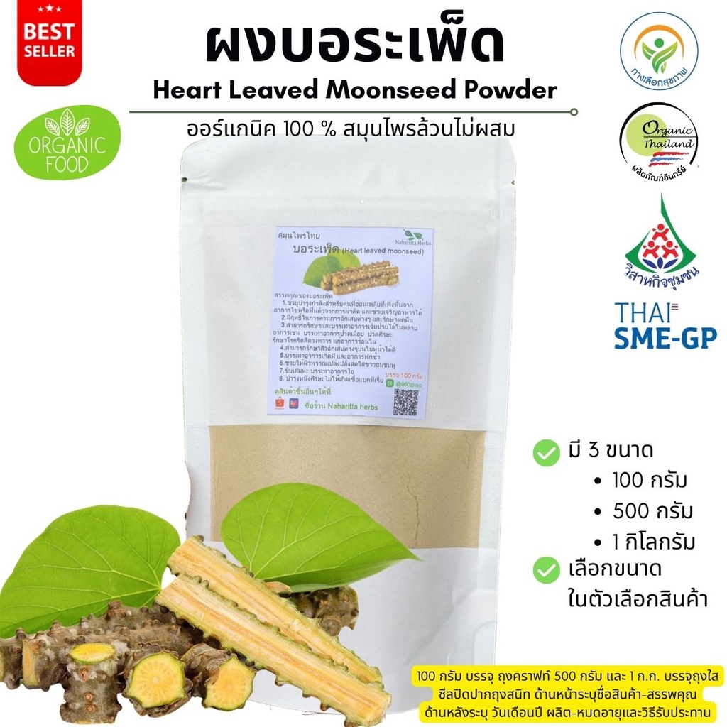 ผงบอระเพ็ด ออร์แกนิค 100% ไม่ผสม Heart Leaved Moonseed Powder ขนาดน้ำหนัก/Weight 500 กรัม/grams. คุณภาพดี