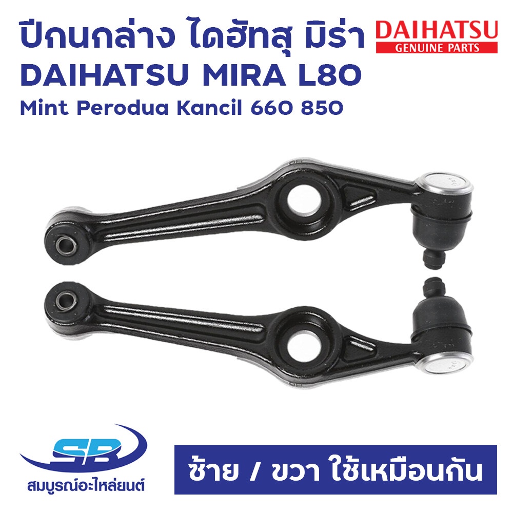 ปีกนกล่าง ไดฮัทสุ มิร่า DAIHATSU MIRA L70, L80, ED, L500, EF, Mint Perodua Kancil 660 850 (ซ้าย/ขวา ใช้เหมือนกัน)(1ข้าง)