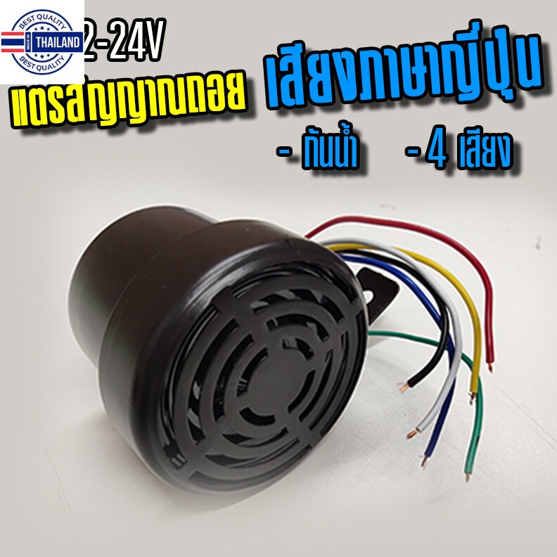 เสียงถอยญี่ปุ่น 4 เสียง 12-24V กันน้ำ อะไหล่แต่งรถรรทุก