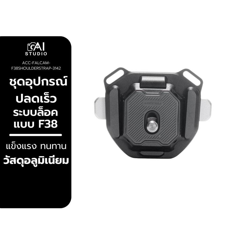ชุดอุปกรณ์ปลดเร็ว FALCAM V2 F38 Shoulder Strap Quick Release Kit V2 ระบบล็อคแบบ F38