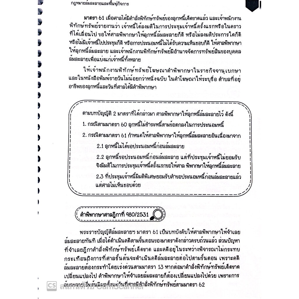 L11สรุปย่อ กฎหมายล้มละลาย / โดย : Law Note, นภัสส์ชนันท์ สุวุฑฒิศาสตริน / พิมพ์ : พฤษภาคม 2566 (ครั้งที่ 1) - รูปที่ 3