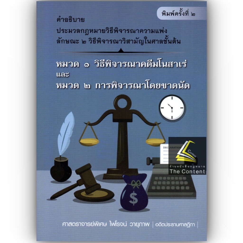 (ตำหนิ)คำอธิบาย วิ.แพ่ง ภาค2 ลักษณะ2 วิธีพิจารณาวิสามัญในศาลชั้นต้น[มโนสาเร่,ขาดนัด] (ศ.ไพโรจน์ วายุภาพ)