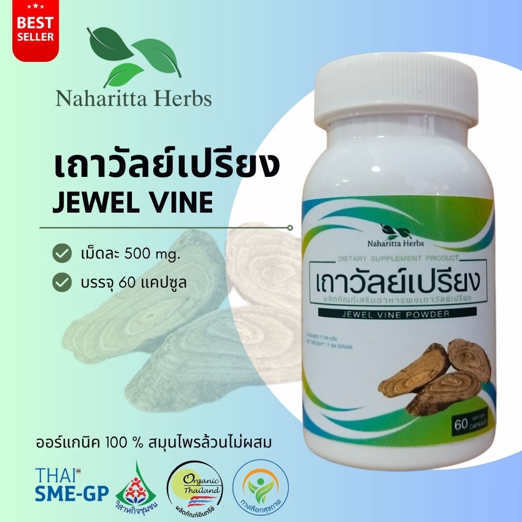 เถาวัลย์เปรียง Jewel vine 100% 60cap. ส่งไว คุณภาพดี