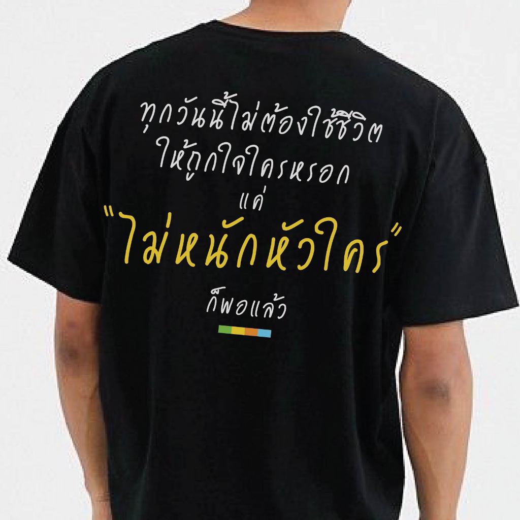 S-5XL (🔥พร้อมส่งเสื้อเฮีย🔥) เสื้อ ไม่หนักหัวใคร ผ้านิ่มใส่สบาย cotton 100%
