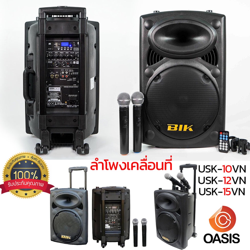 [รวม VAT] ลำโพงเคลื่อนที่ BIK USK-10VN USK-12V BIK USK-15VN ตู้ลำโพงอเนกประสงค์ ลำโพงล้อลาก