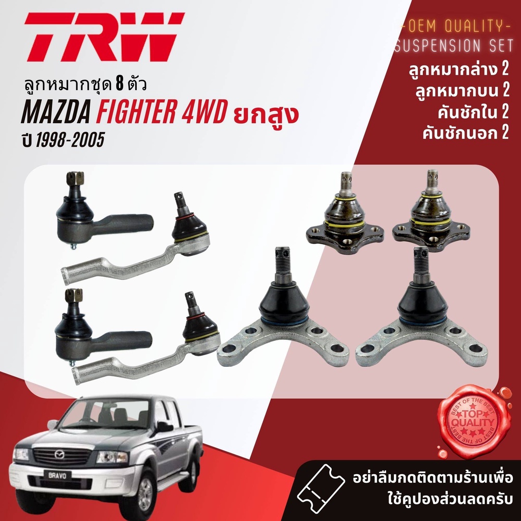 TRW คูปองลดเพิ่ม ลูกหมาก ยกชุด ปีกนก บน ล่าง คันชัก นอก ใน ขาไก่ กล้องยา สำหรับ Mazda Fighter 4WD,ยกสูง ปี 1998-2005