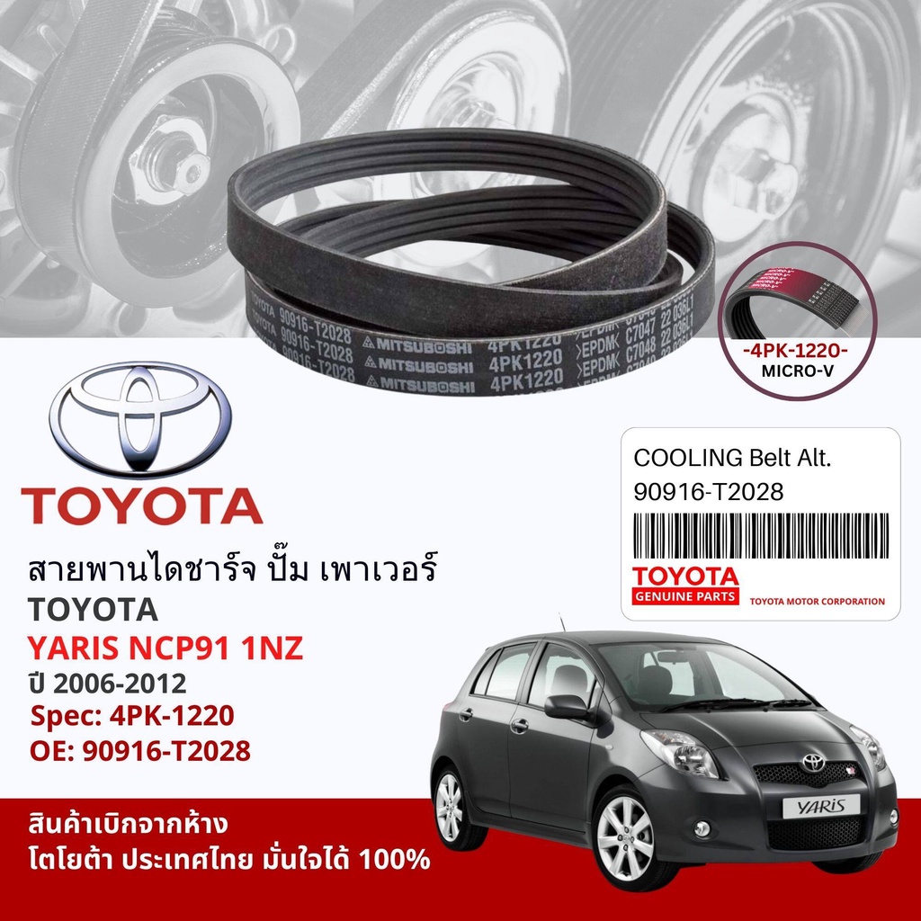 [ แท้ห้าง TOYOTA ] สายพาน พัดลม ไดชาร์จ เพาเวอร์ หน้าเครื่อง TOYOTA YARIS NCP91 1NZ ปี 2006-2012 909