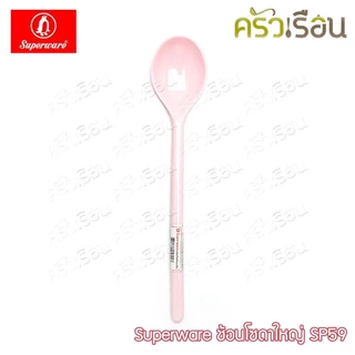 Superware ช้อนโซดา ใหญ่ 18.5 x 3.6 ซม. เมลามีน SP59 ช้อนชงกาแฟ ช้อนค็อกเทล ช้อนคนด้ามยาว