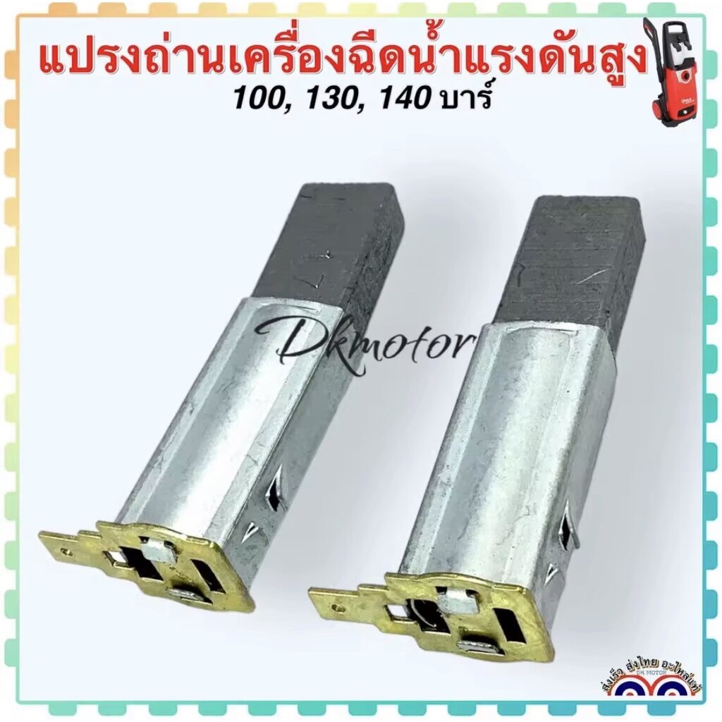 (รวม 8 รุ่น) แปรงถ่าน 100 , 130 , 140 บาร์ (วัดขนาดก่อนสั่งซื้อ) 1 คู่ อะไหล่เครื่องฉีดน้ำแรงดันสูง ทุกยี่ห้อ ถ้าขนาด...