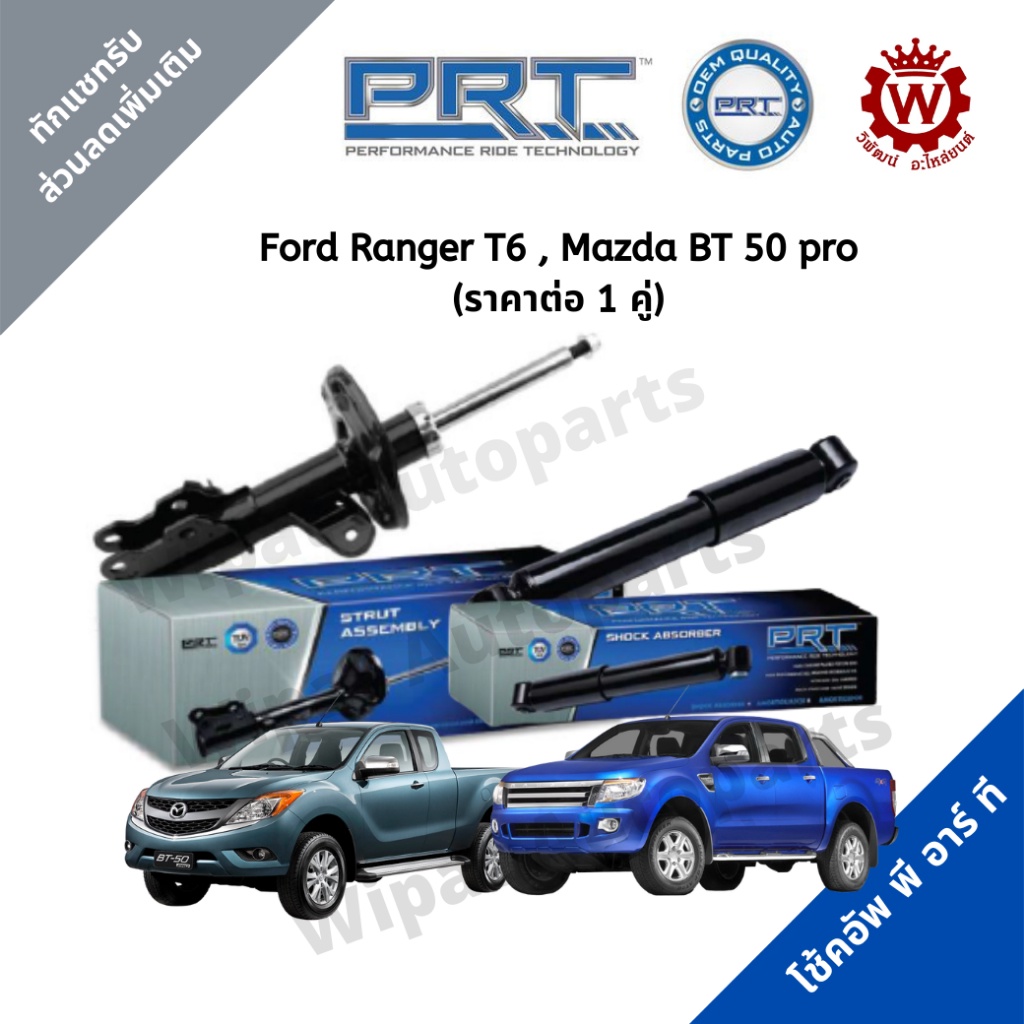 โช้คอัพ โช๊ค PRT พีอาร์ที Ford Ranger เรนเจอร์ T6 ปี 12-19 Mazda BT50 Pro ปี 12-19 ราคาต่อ 1 คู่ H