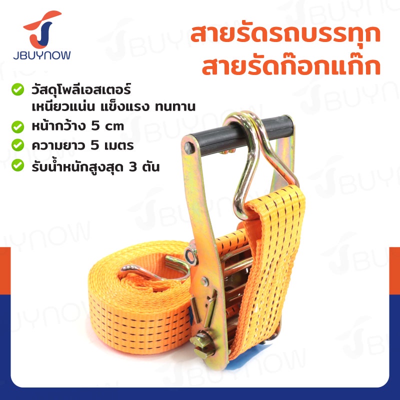 สายรัดรถบรรทุก สายรัดก๊อกแก๊ก 3 ตัน ยาว 5 เมตร JBUYNOW 3T*5M(50)