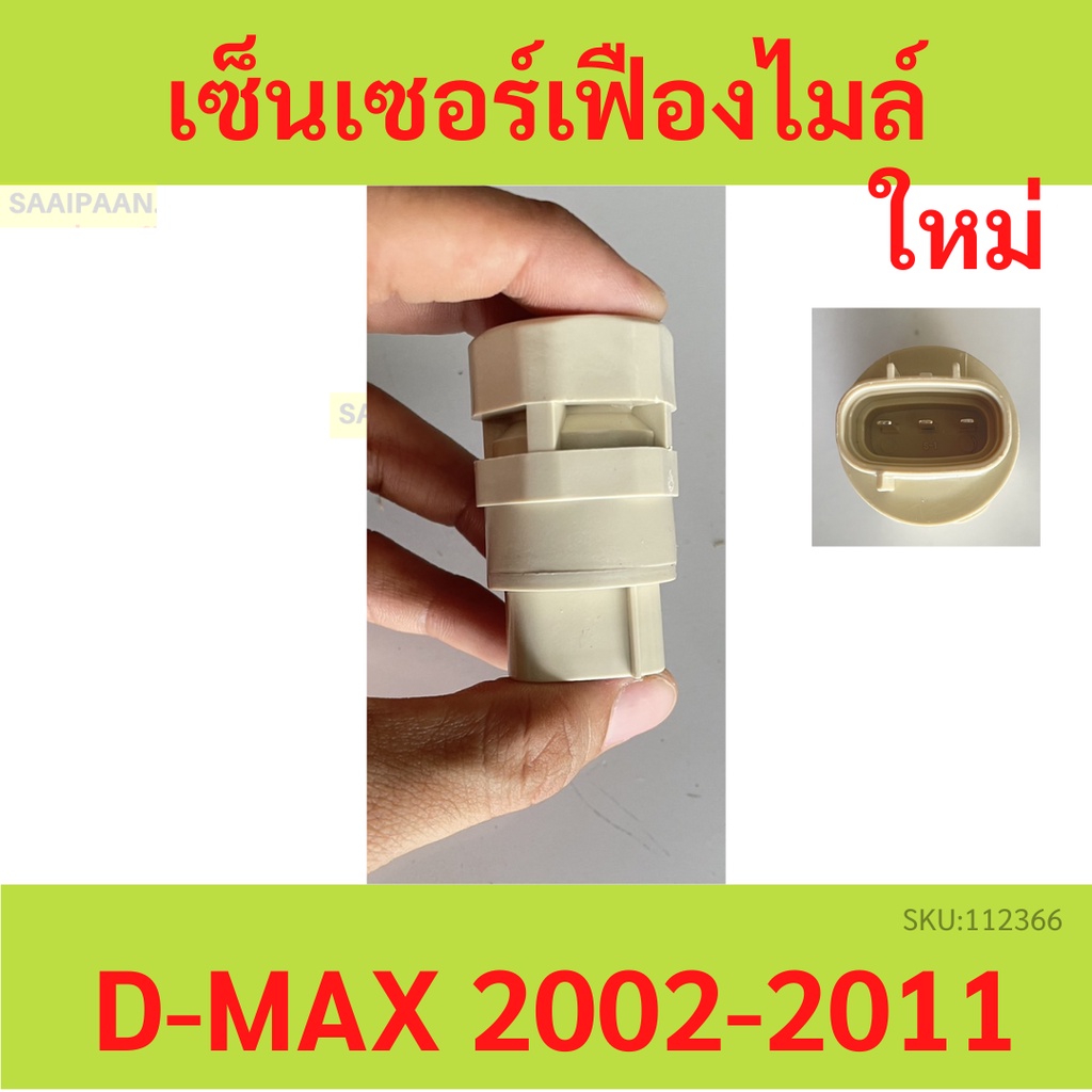 เซ็นเซอร์เฟืองไมล์ ISUZU D-MAX ดีแม็ก TFR 0 Sensor Vehicle, Isuzu MU7 MU-7