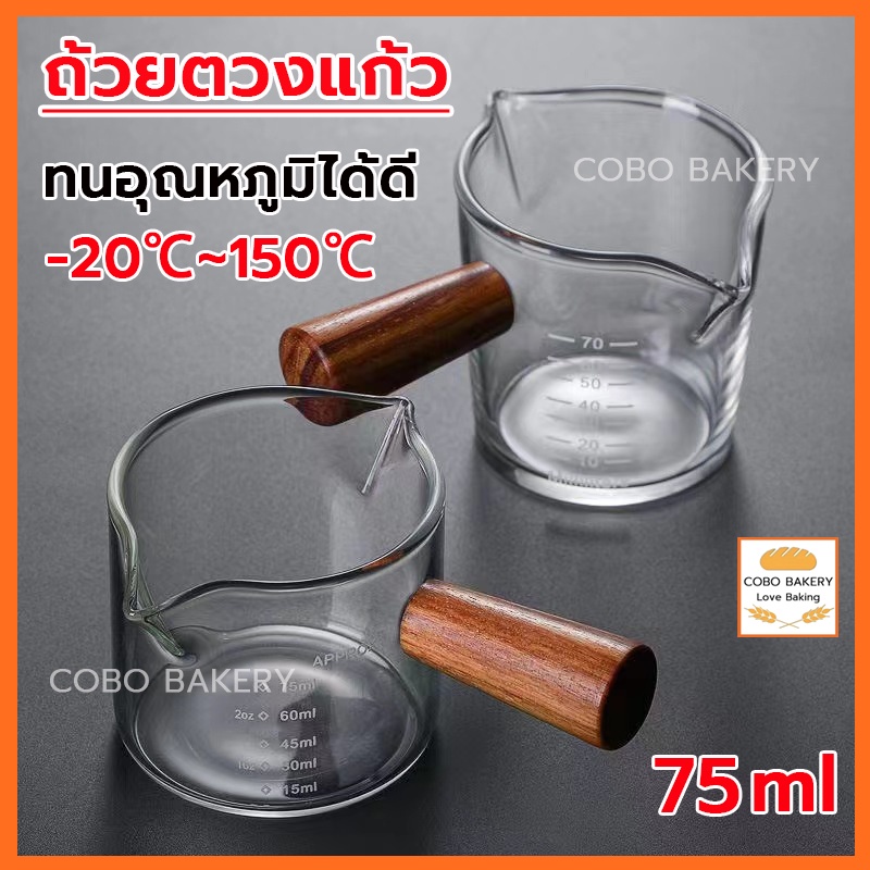 ❤️ส่งฟรี❤️  ถ้วยตวงแก้ว 75ml ด้ามจับไม้ วัสดุแก้ว แก้วตวงชงกาแฟ  คุณภาพเกรด A+