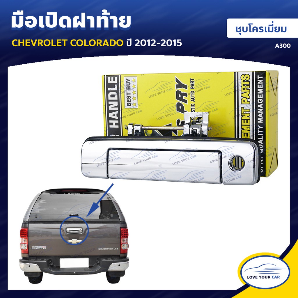 S.PRY มือเปิดฝาท้าย CHEVROLET COLORADO 2012 ถึง 2015 8