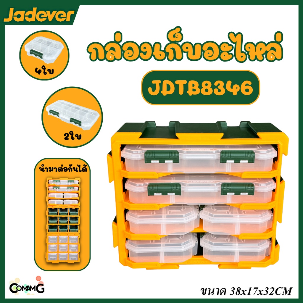 Jadever กล่องเก็บอะไหล่ แบบเก็บกล่องแบ่งช่อง รุ่นJDTB8346 พร้อมส่ง