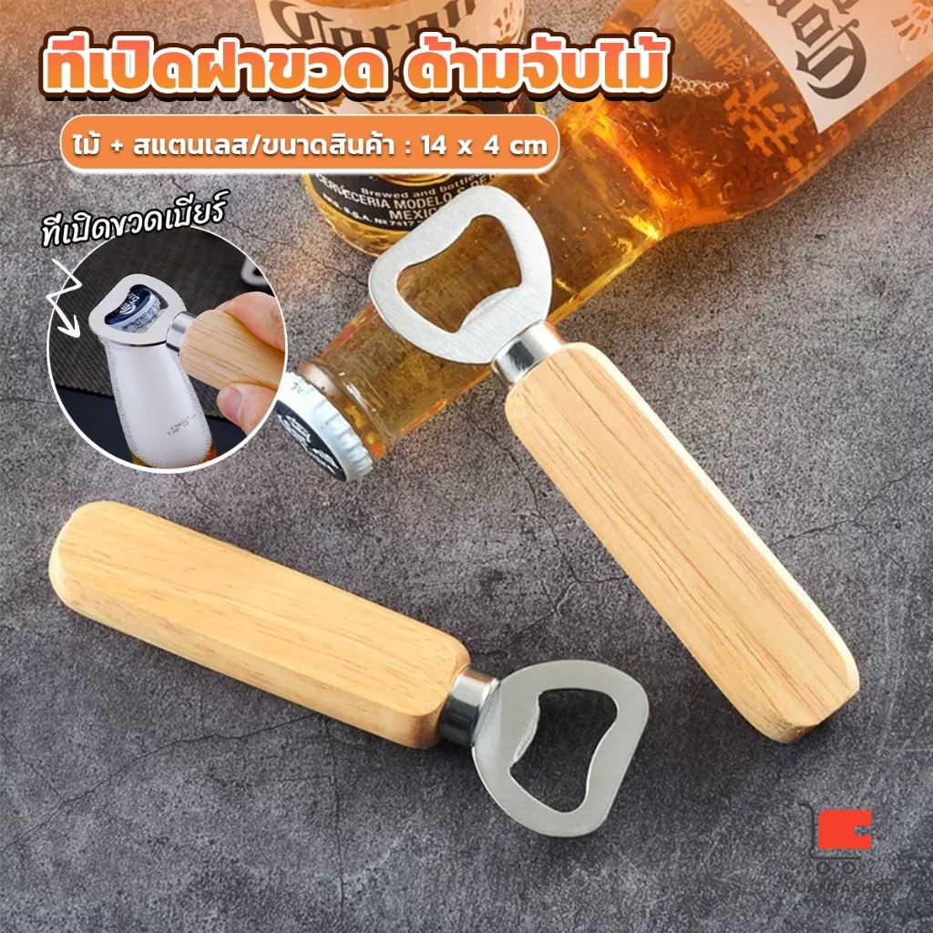 ที่เปิดฝาขวด ด้ามจับไม้ ที่เปิดฝาขวดน้ำอัดลม สแตนเลส ที่เปิดขวด Bottle Opener