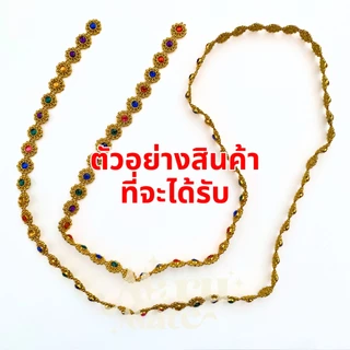สังวาลย์ สังวาลย์เพชร (แบ่งขาย 1 หลา) สังวาล ทับทิมประดับ ติดเพชร เพชรเส้น พลอยเส้น พลอยเทียม ทับทิมคละสี DIY