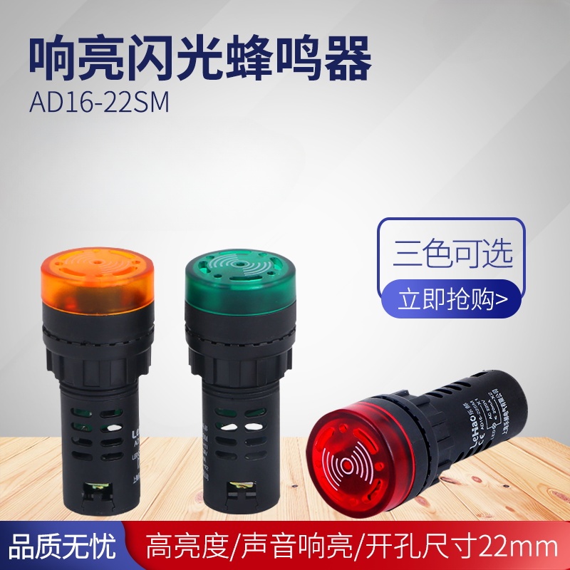 [16 มม./30 มม.] กระพริบ Buzzer ad16-22sm เสียงดังต่อเนื่องต่อเนื่องไฟเสียง LED ปลุกพร้อมไฟ 12 V/24 V/36 V/110 V220 V