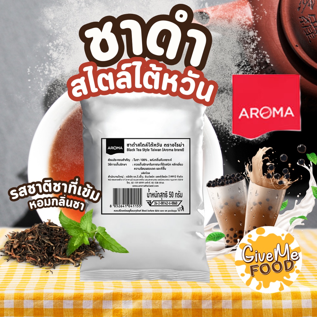 ชาดำ สไตล์ไต้หวัน อโรม่า Aroma  Black Tea Style Taiwan 50g