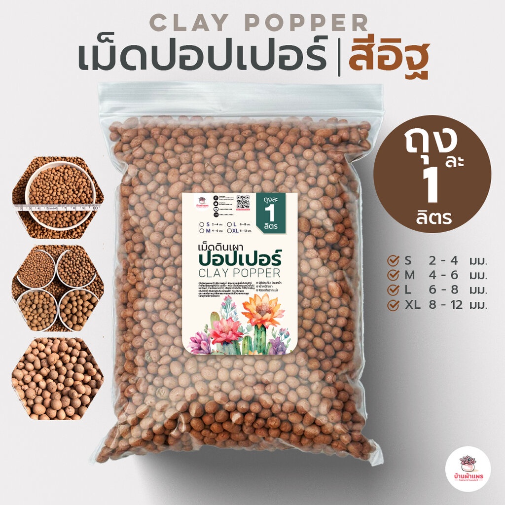 [ 1 ลิตร ] เม็ดปอปเปอร์สีอิฐ ดินเผาโรยหน้า Clay Popper
