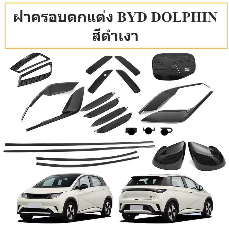 *ส่งจากไทย*BYD DOLPHIN ฝาครอบตกแต่งภายนอสีดำเงาสำหรับ บีวายดี ดอลฟิน วัสดุ abs