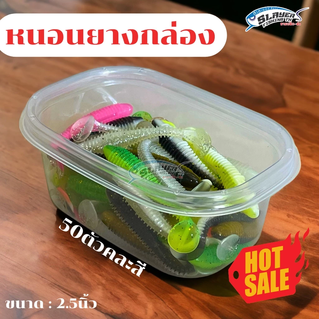 🎁พร้อมส่ง🎁หนอนยาง50ตัว คละสี เหยื่อยางตกปลา / สเลเยอร์ฟิชชิ่ง